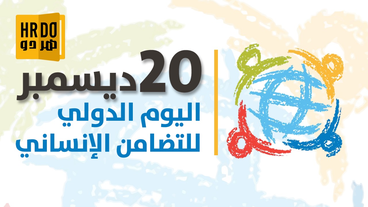 يوم التضامن الإنساني