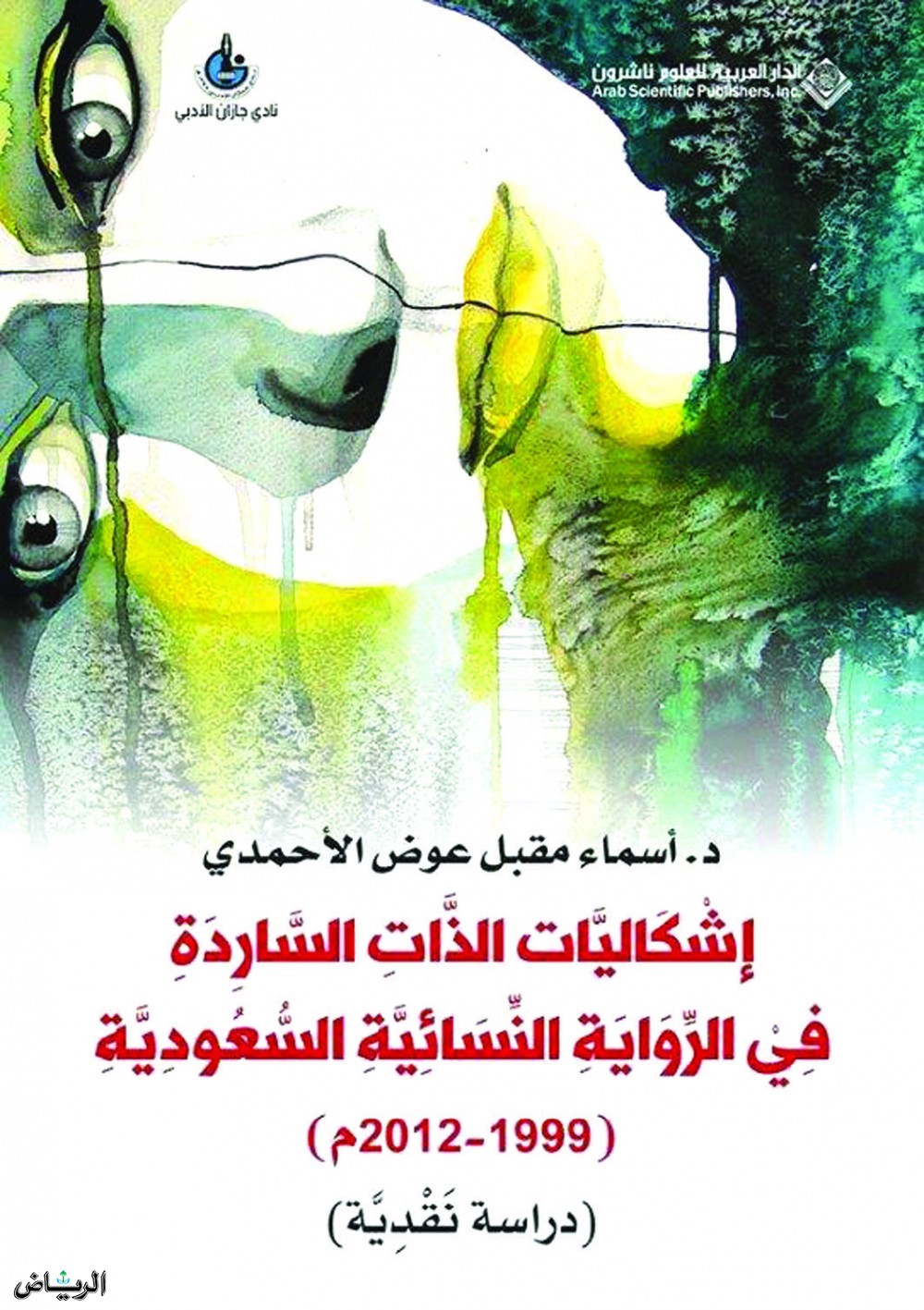 الدكتورة أسماء مقبل إشكاليات الذات الساردة في الرواية النسائية السعودية