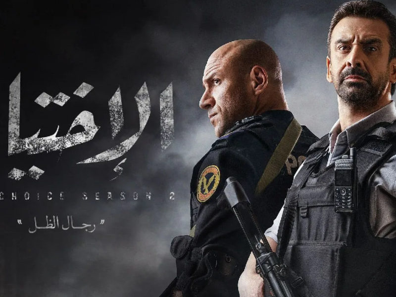 الاختيار 2 رجال الظل