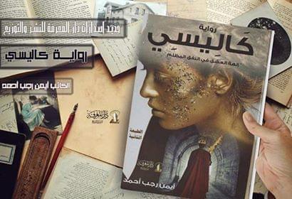 رواية كاليسي للدكتور أيمن رجب