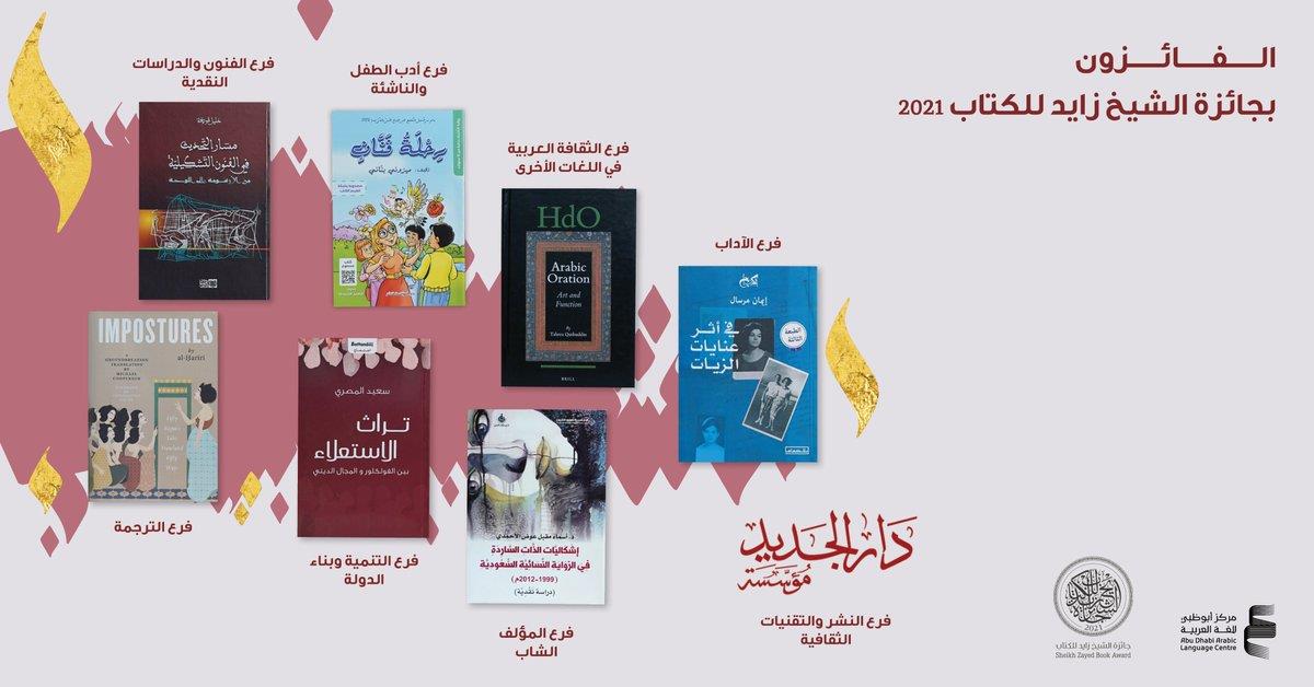 الفائزون بجائزة الشيخ زايد للكتاب