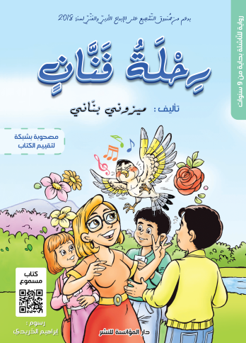 كتاب رحلة فنان لـ الكاتب التونسي ميزوني البناني