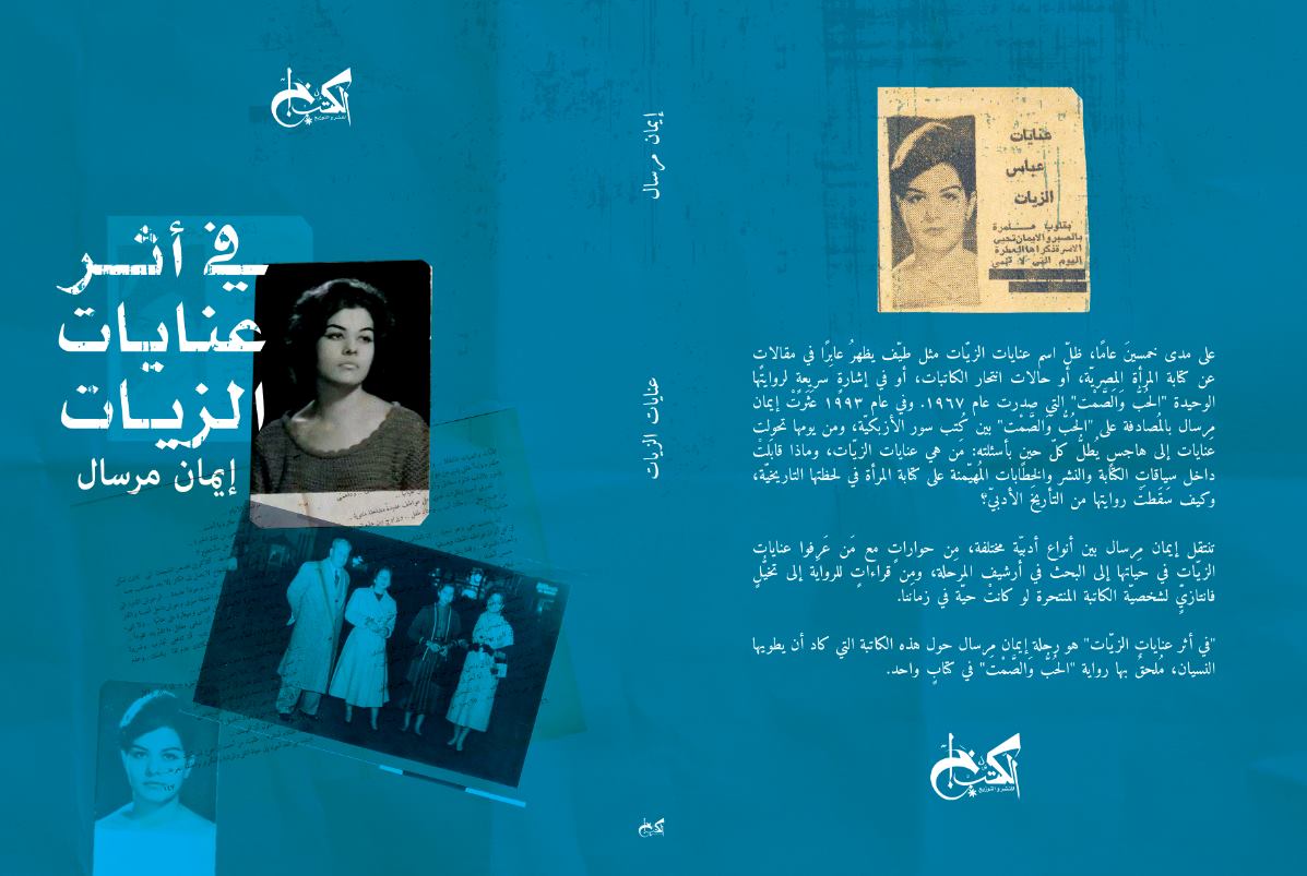 كتاب في أثر عنايات الزيات لـ إيمان مرسال