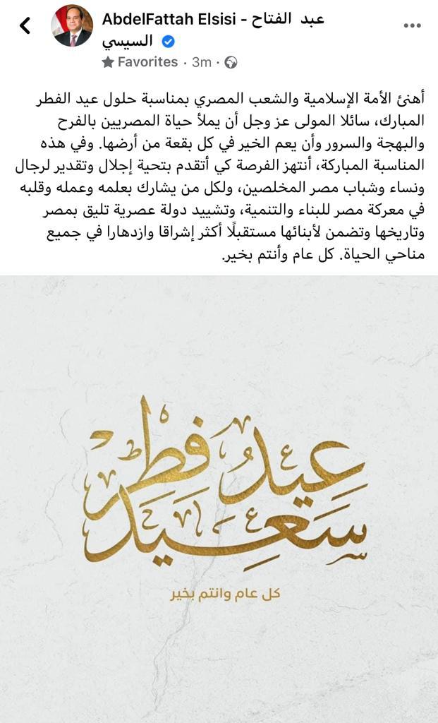 تهنئة الرئيس السيسي بعيد الفطر امبارك