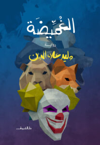 الطبعة الجديدة من رواية أحمد مراد