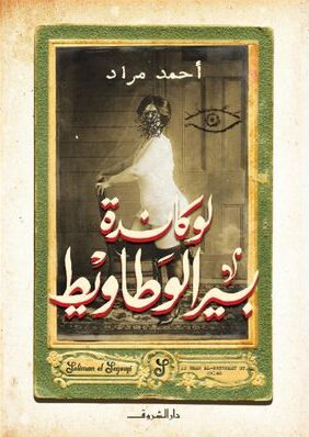 الطبعة الجديدة من رواية أحمد مراد