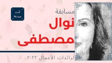 مسابقة نوال مصطفى لرائدات الأعمال 2022